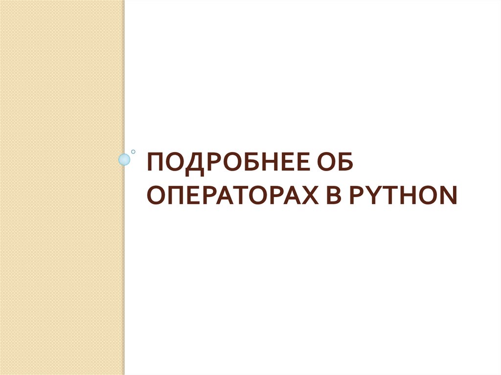 Подробнее об операторах в Python