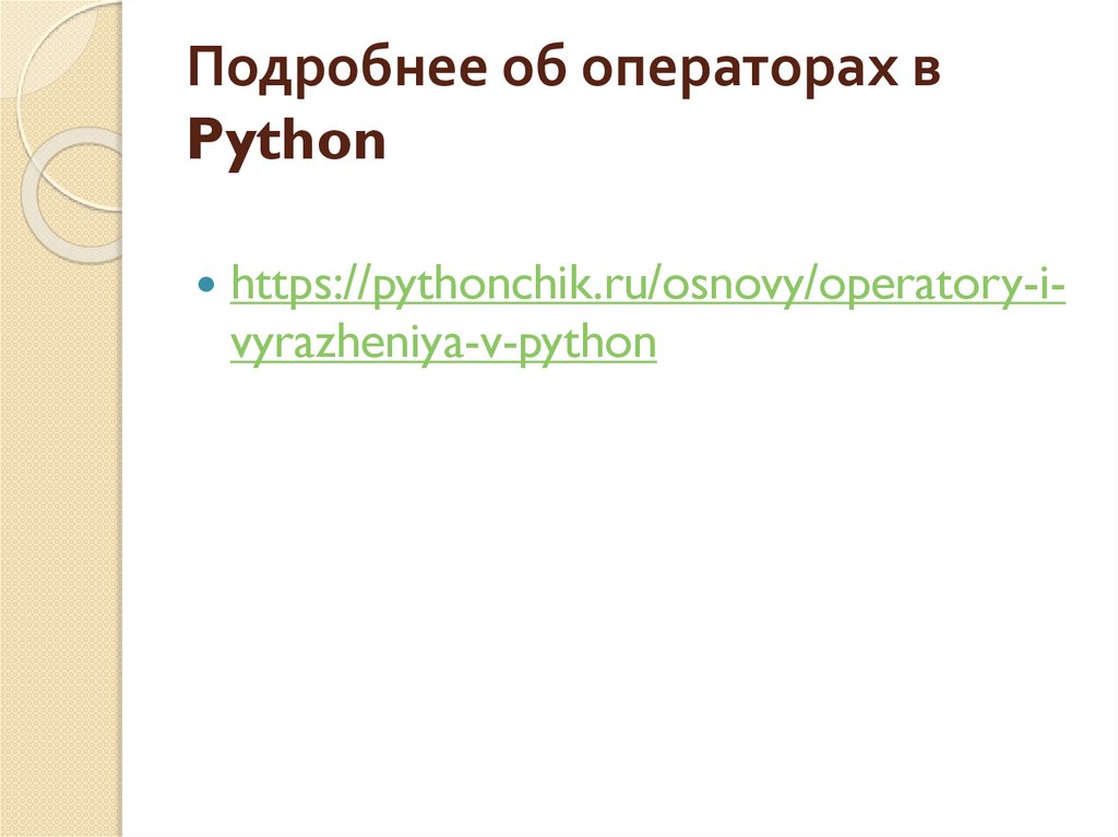 Подробнее об операторах в Python