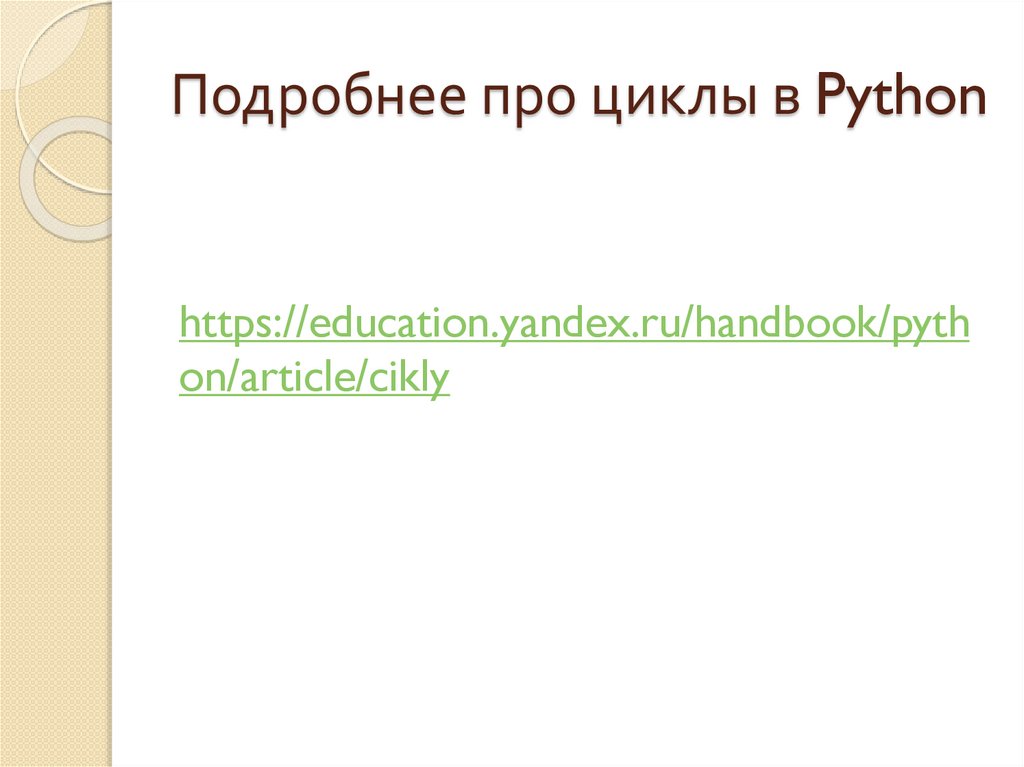 Подробнее про циклы в Python