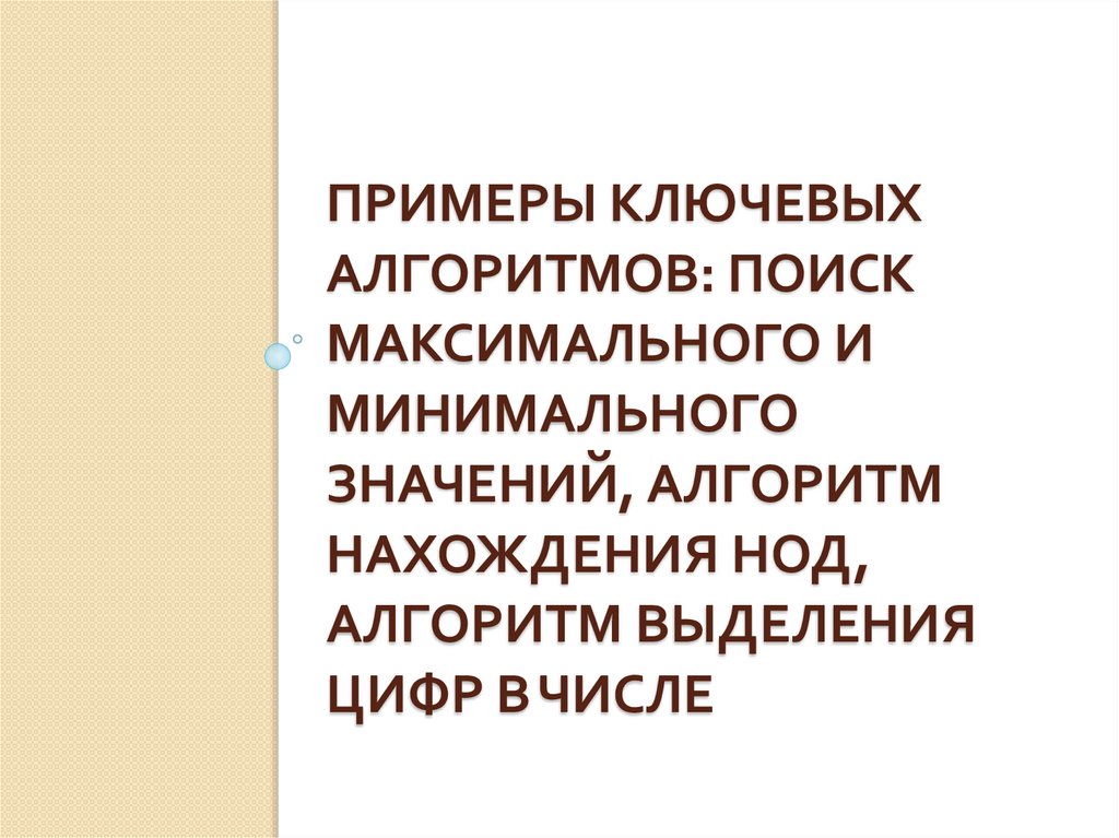 Примеры ключевых алгоритмов: поиск максимального и минимального значений, алгоритм нахождения НОД, алгоритм выделения цифр в