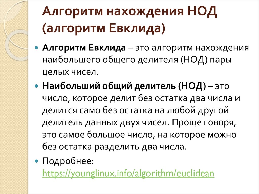 Алгоритм нахождения НОД (алгоритм Евклида)