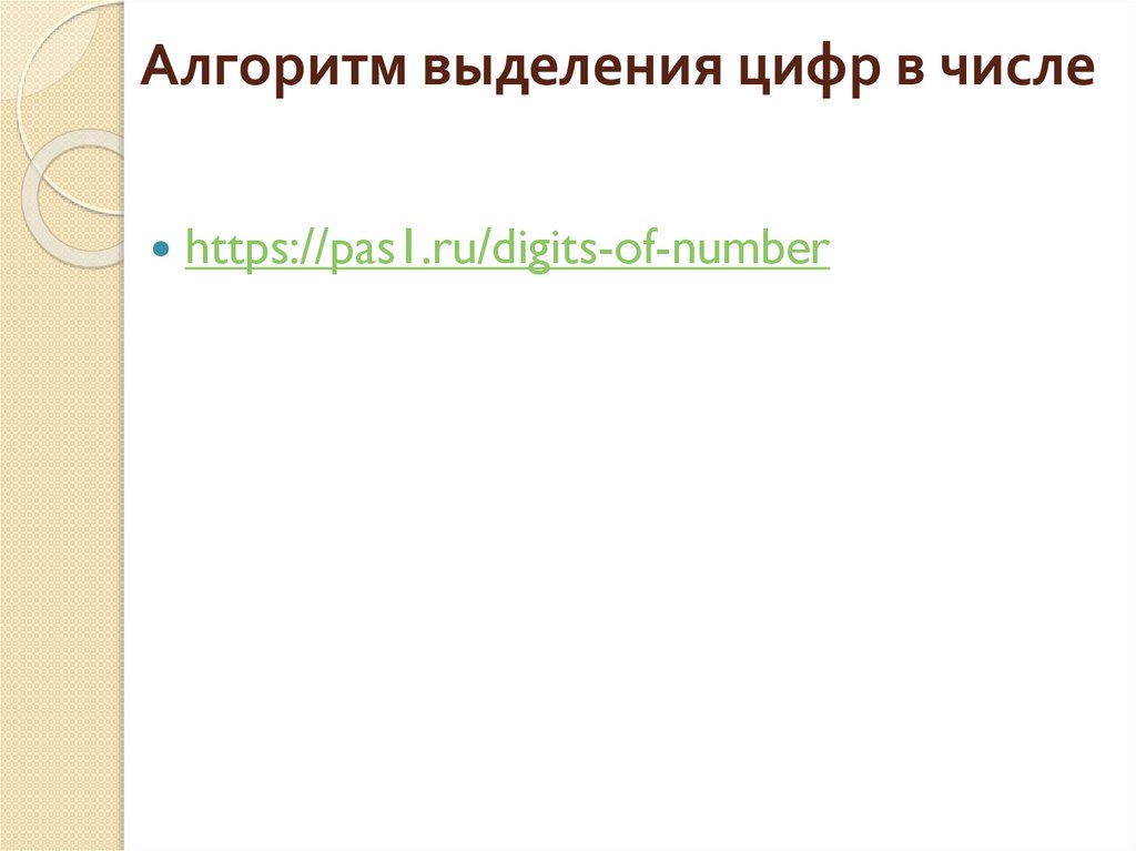 Алгоритм выделения цифр в числе