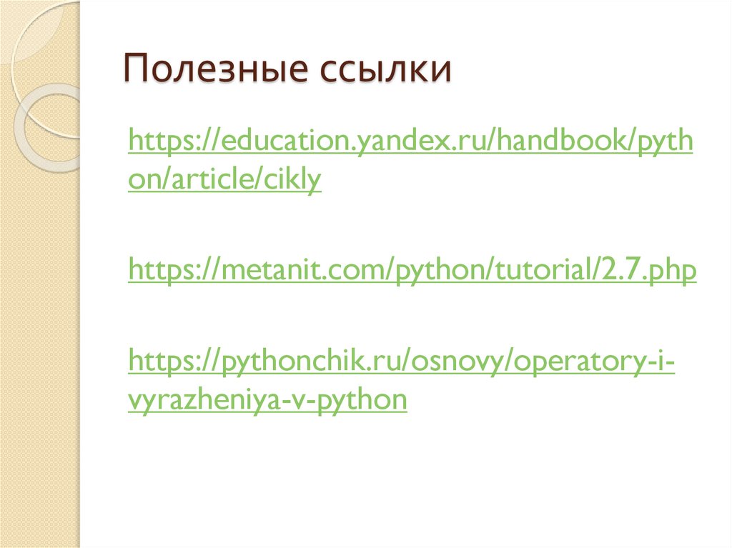 Полезные ссылки