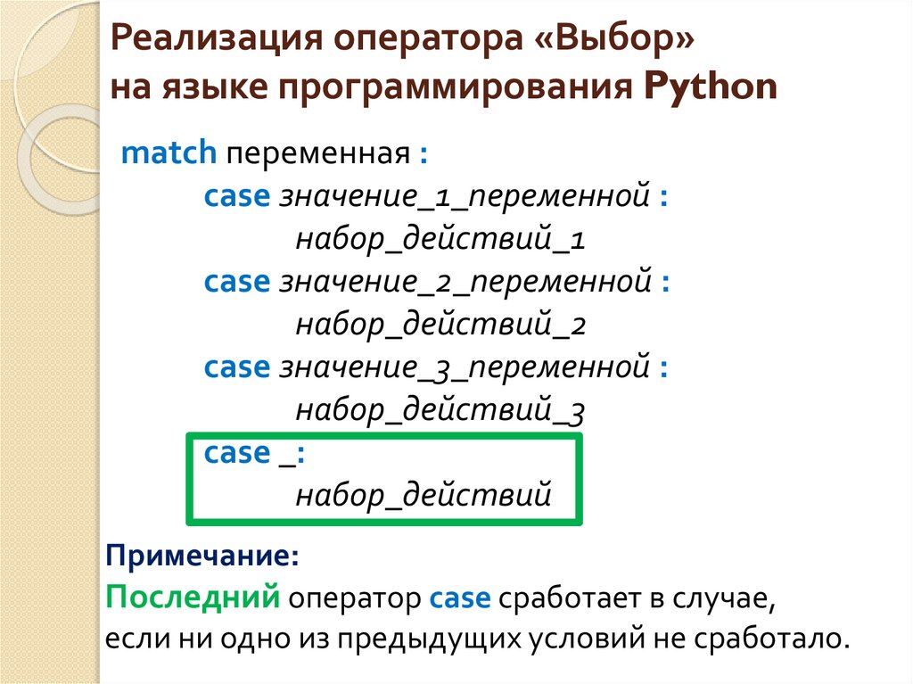 Реализация оператора «Выбор» на языке программирования Python