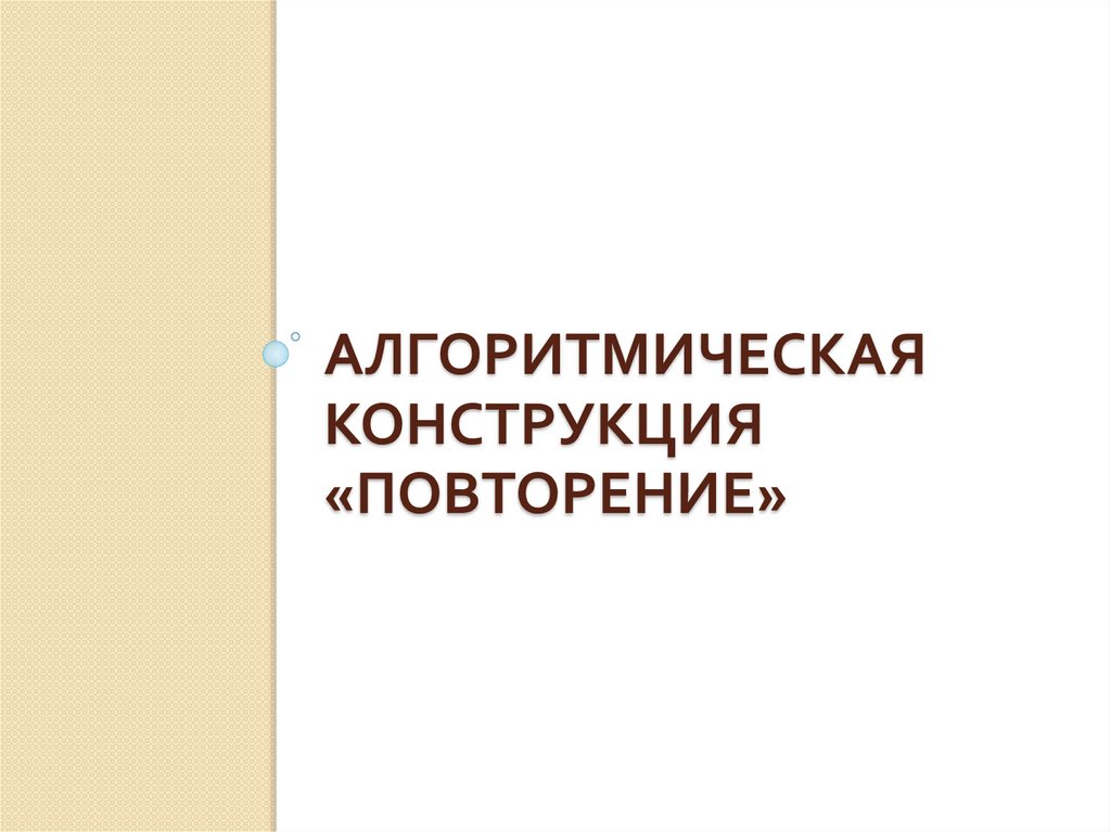 Алгоритмическая конструкция «Повторение»