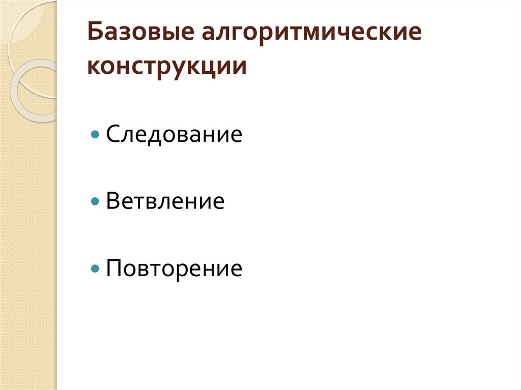 Базовые алгоритмические конструкции