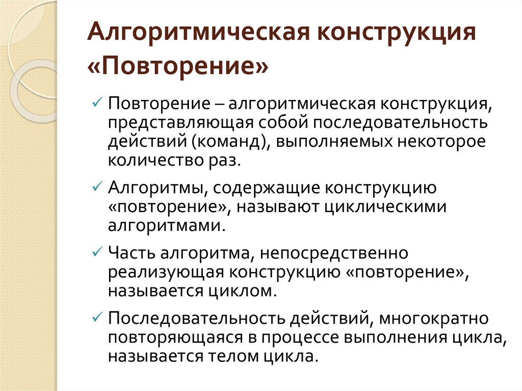 Алгоритмическая конструкция «Повторение»