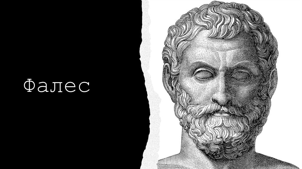Фалес