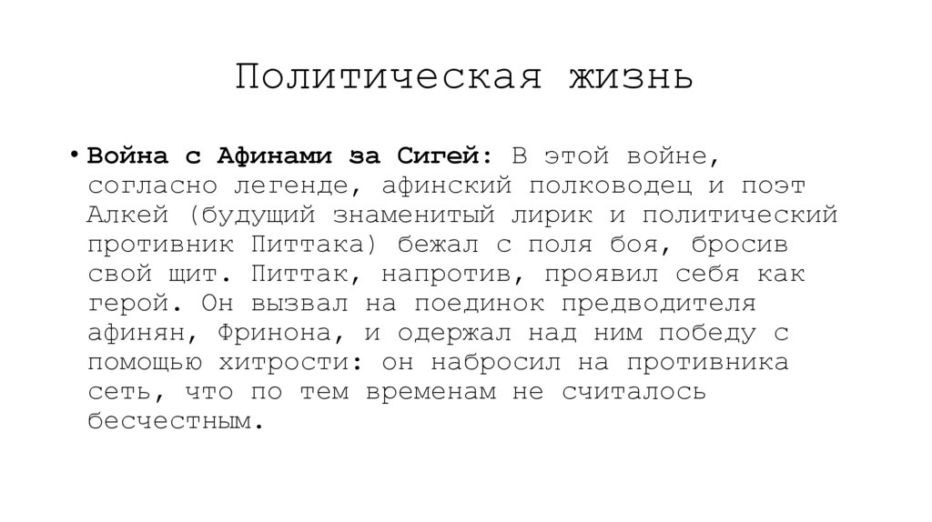 Политическая жизнь