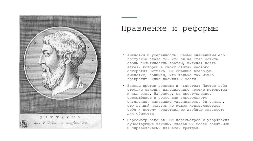 Правление и реформы