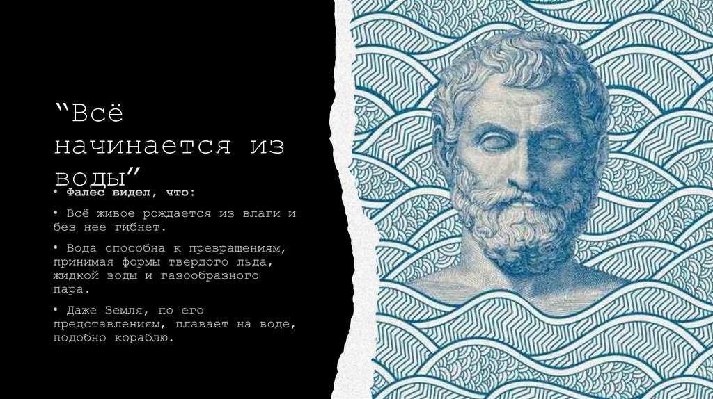 “Всё начинается из воды”