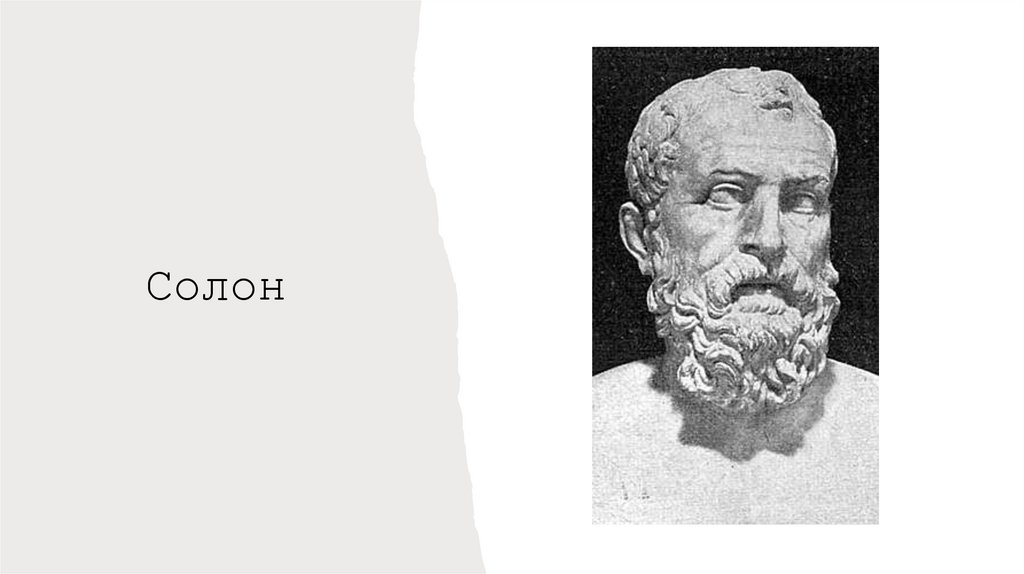 Солон