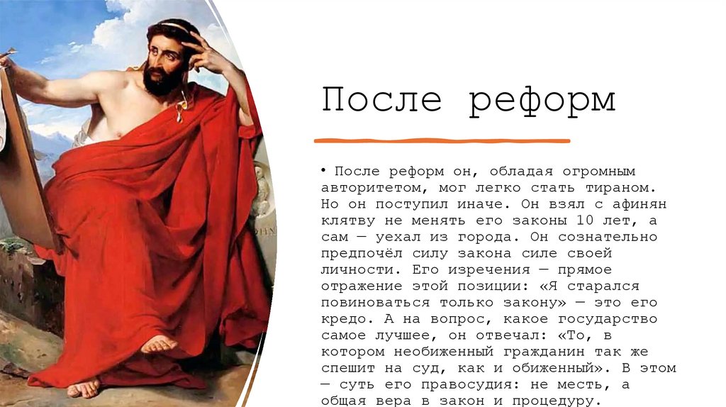 После реформ