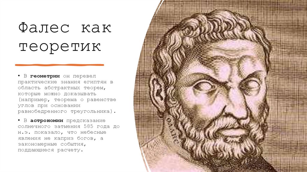 Фалес как теоретик