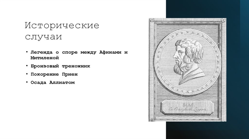 Исторические случаи