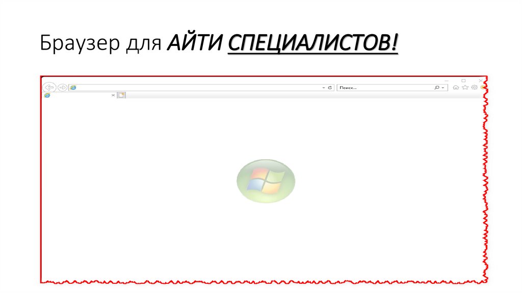 Браузер для АЙТИ СПЕЦИАЛИСТОВ!