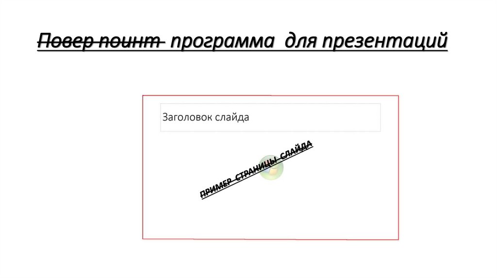 Повер поинт программа для презентаций