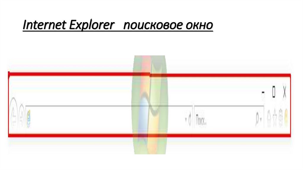 Internet Explorer поисковое окно