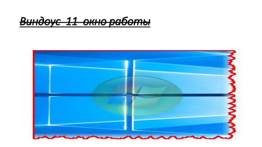 Виндоус 11 окно работы