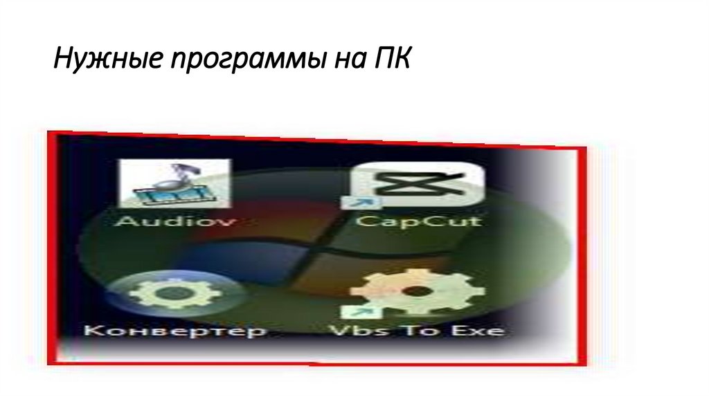 Нужные программы на ПК