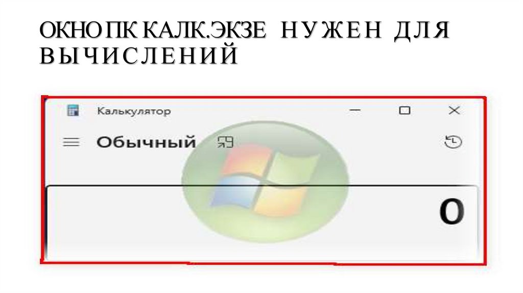 ОКНО ПК КАЛК.ЭКЗЕ НУЖЕН ДЛЯ ВЫЧИСЛЕНИЙ