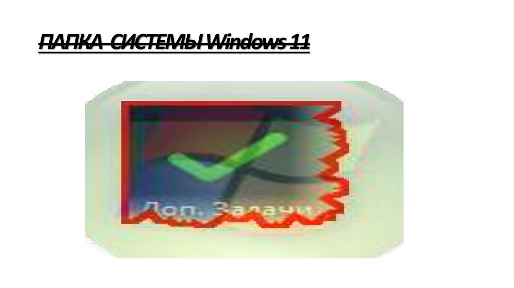 ПАПКА СИСТЕМЫ Windows 11