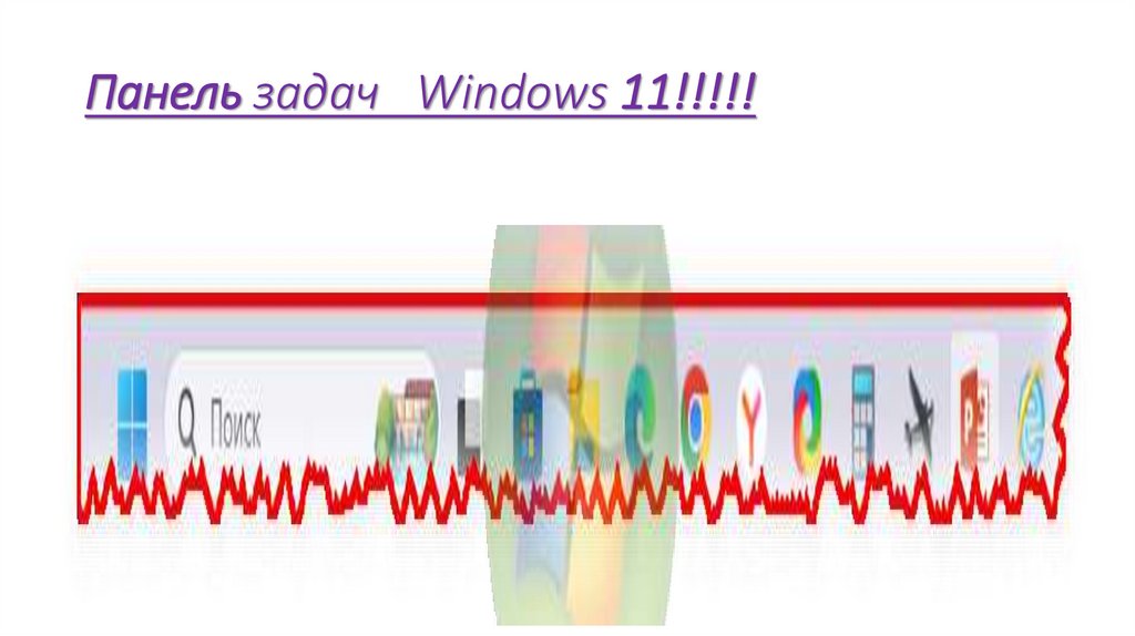 Панель задач Windows 11!!!!!