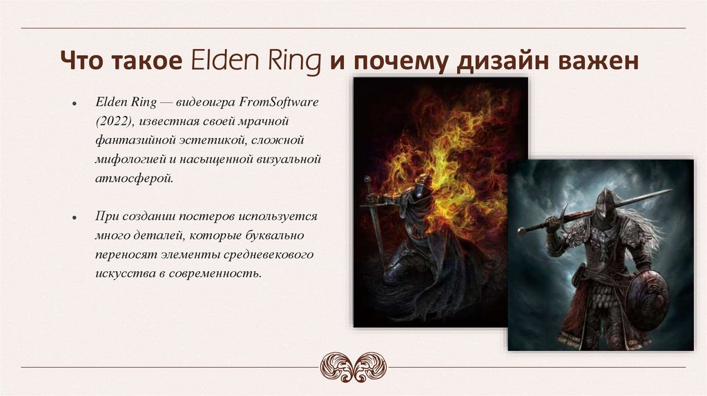 Что такое Elden Ring и почему дизайн важен