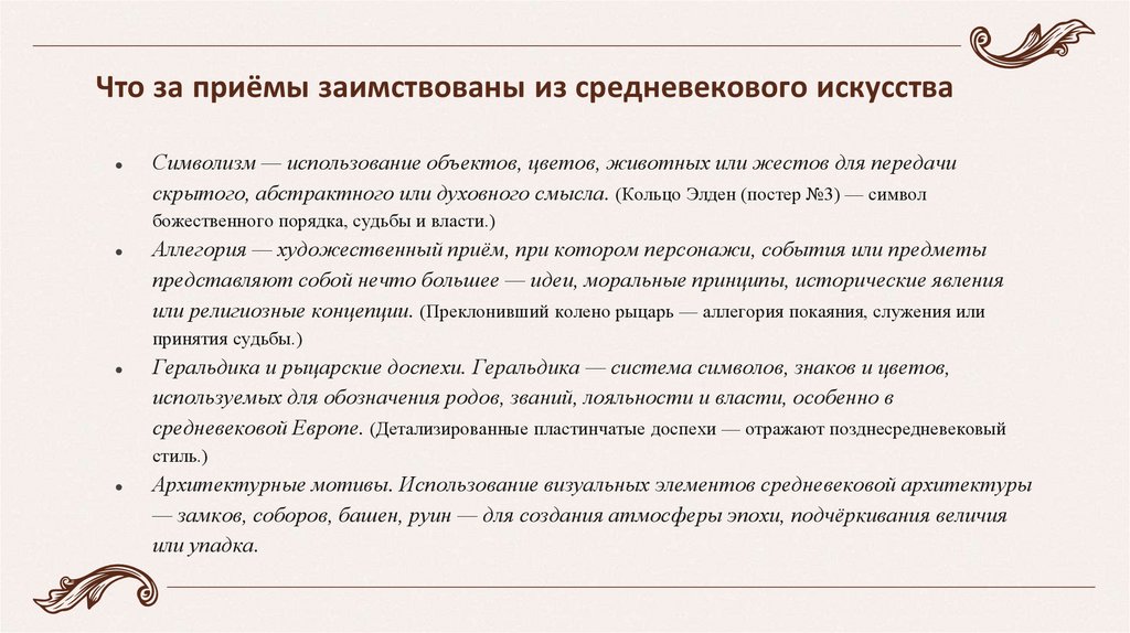 Что за приёмы заимствованы из средневекового искусства