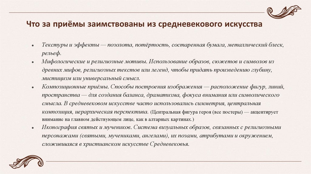 Что за приёмы заимствованы из средневекового искусства