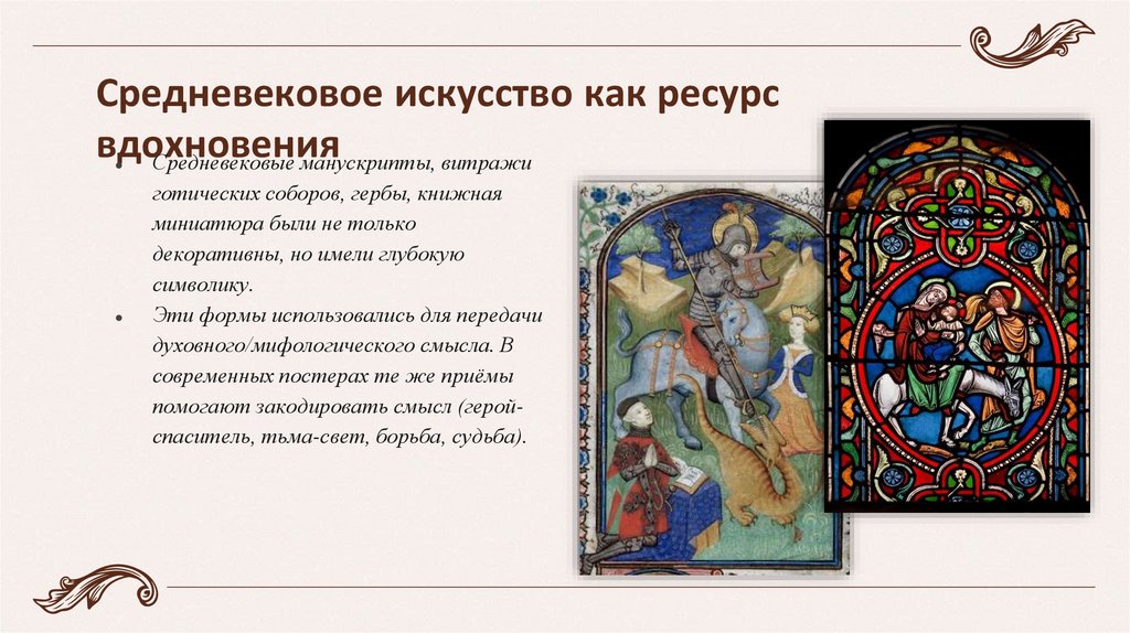 Средневековое искусство как ресурс вдохновения