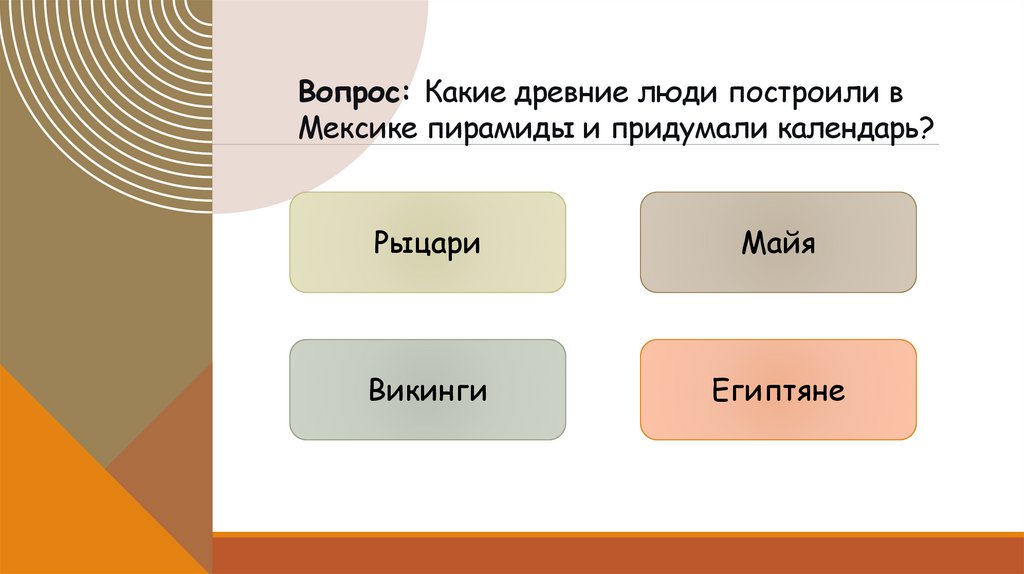 Вопрос: Какие древние люди построили в Мексике пирамиды и придумали календарь?