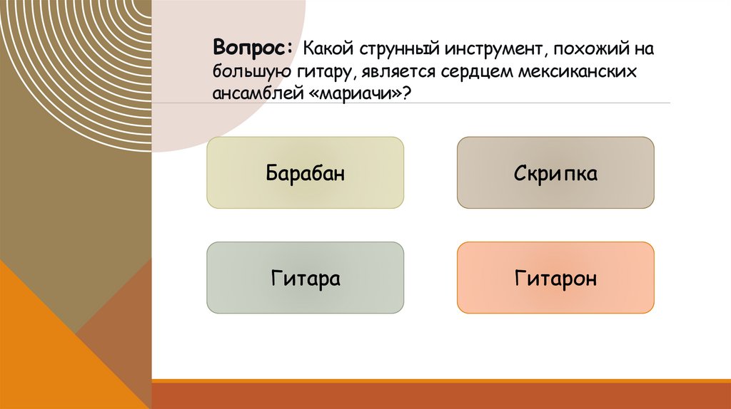 Вопрос: Какой струнный инструмент, похожий на большую гитару, является сердцем мексиканских ансамблей «мариачи»?