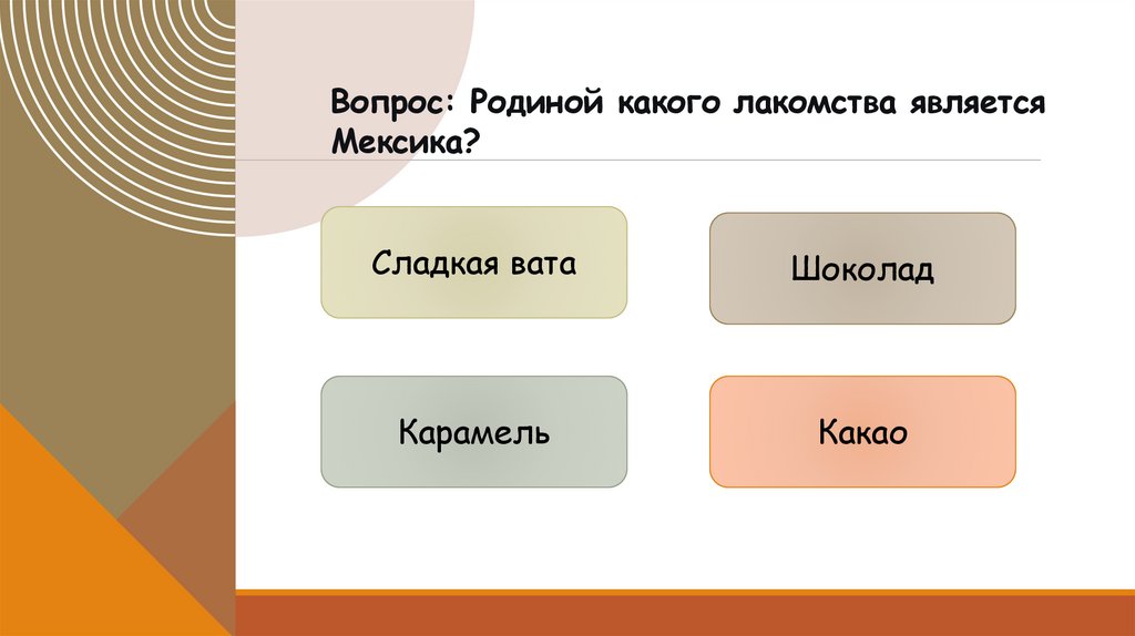 Вопрос: Родиной какого лакомства является Мексика?