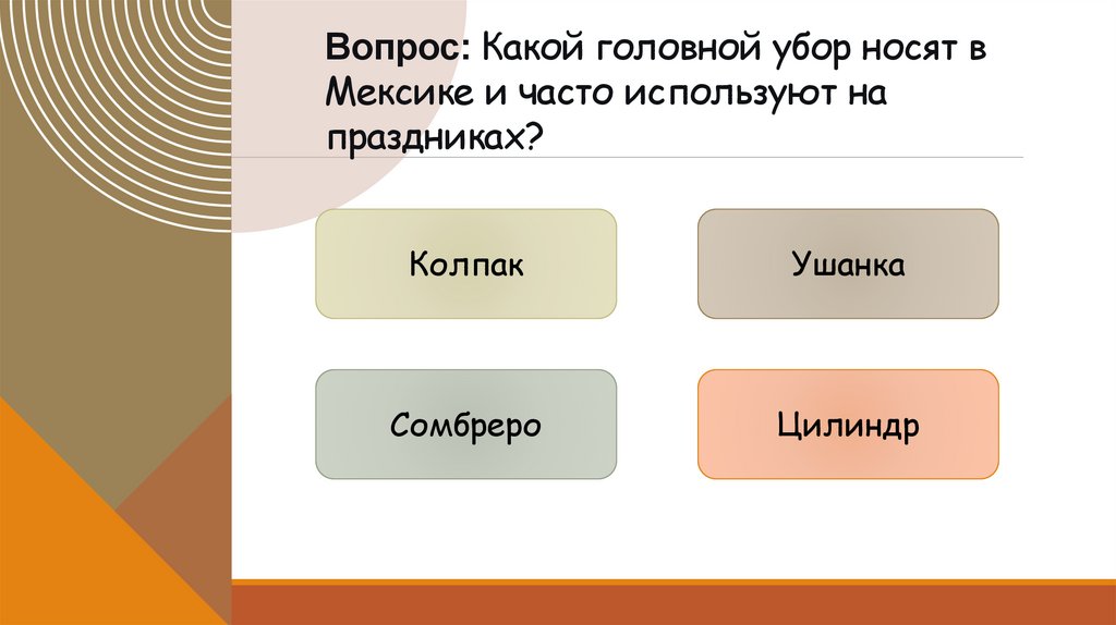 Вопрос: Какой головной убор носят в Мексике и часто используют на праздниках?