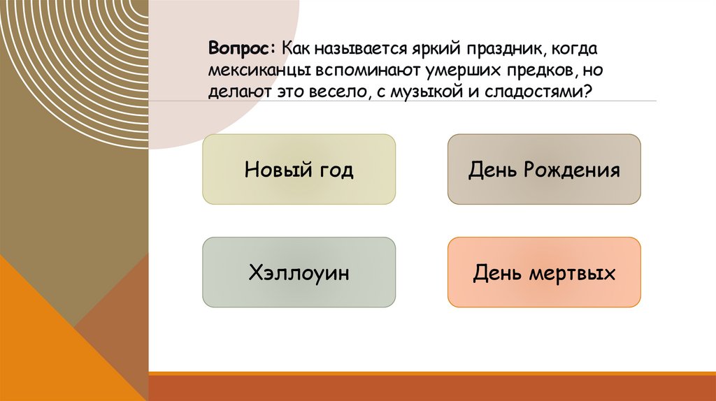 Вопрос: Как называется яркий праздник, когда мексиканцы вспоминают умерших предков, но делают это весело, с музыкой и