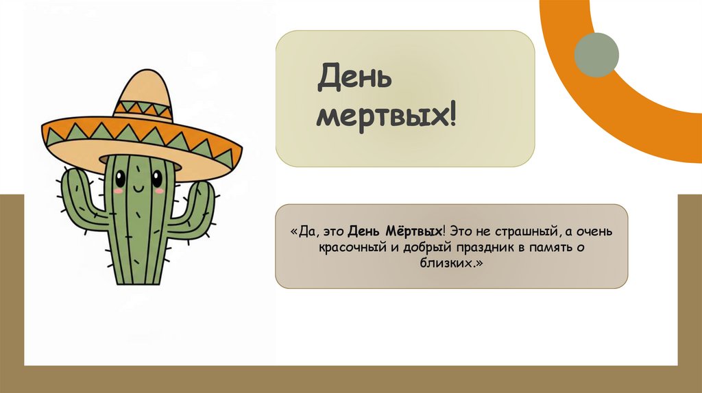 День мертвых!