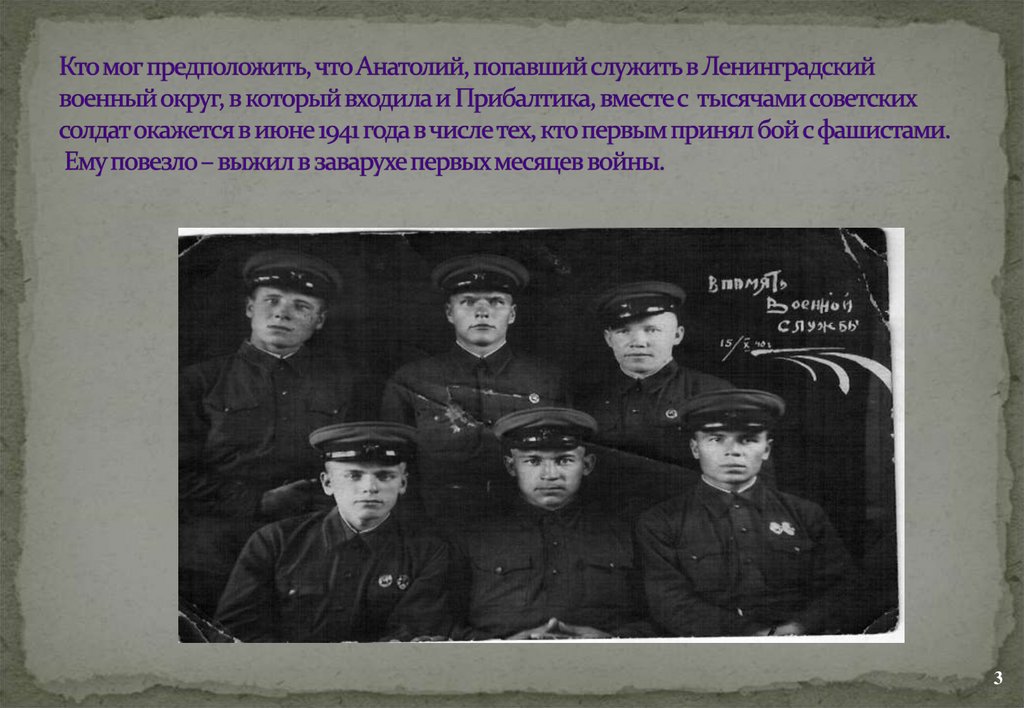 Кто мог предположить, что Анатолий, попавший служить в Ленинградский военный округ, в который входила и Прибалтика, вместе с
