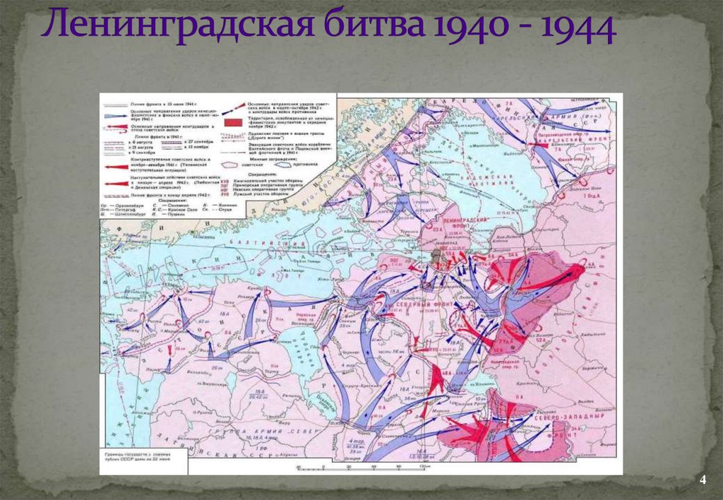 Ленинградская битва 1940 - 1944