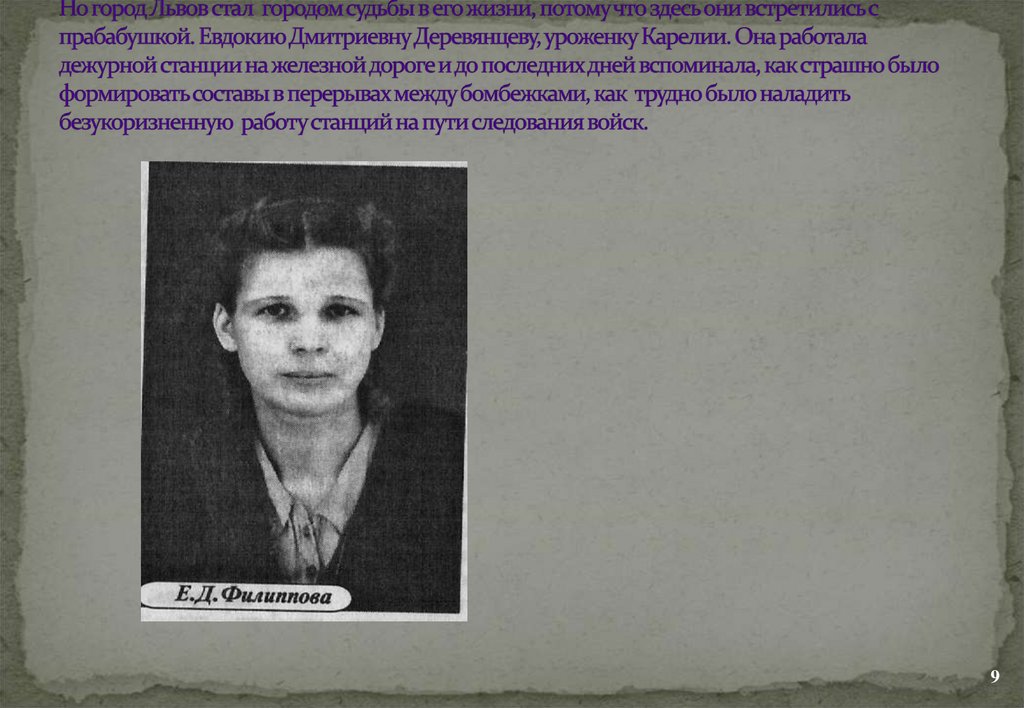 Но город Львов стал городом судьбы в его жизни, потому что здесь они встретились с прабабушкой. Евдокию Дмитриевну Деревянцеву,