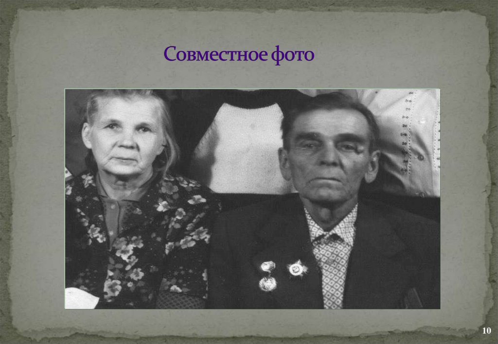 Совместное фото