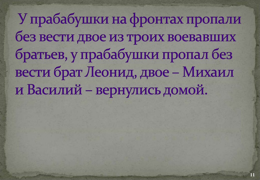 У прабабушки на фронтах пропали без вести двое из троих воевавших братьев, у прабабушки пропал без вести брат Леонид, двое –
