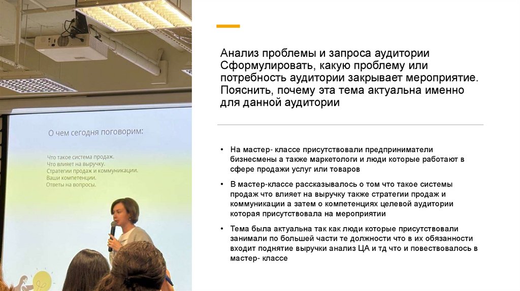 Анализ проблемы и запроса аудитории Сформулировать, какую проблему или потребность аудитории закрывает мероприятие. Пояснить,