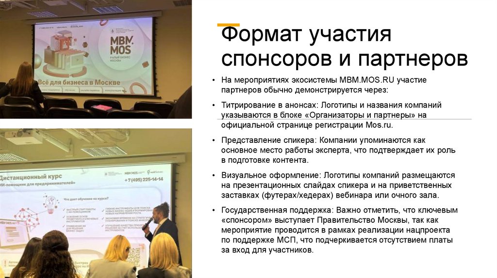 Формат участия спонсоров и партнеров