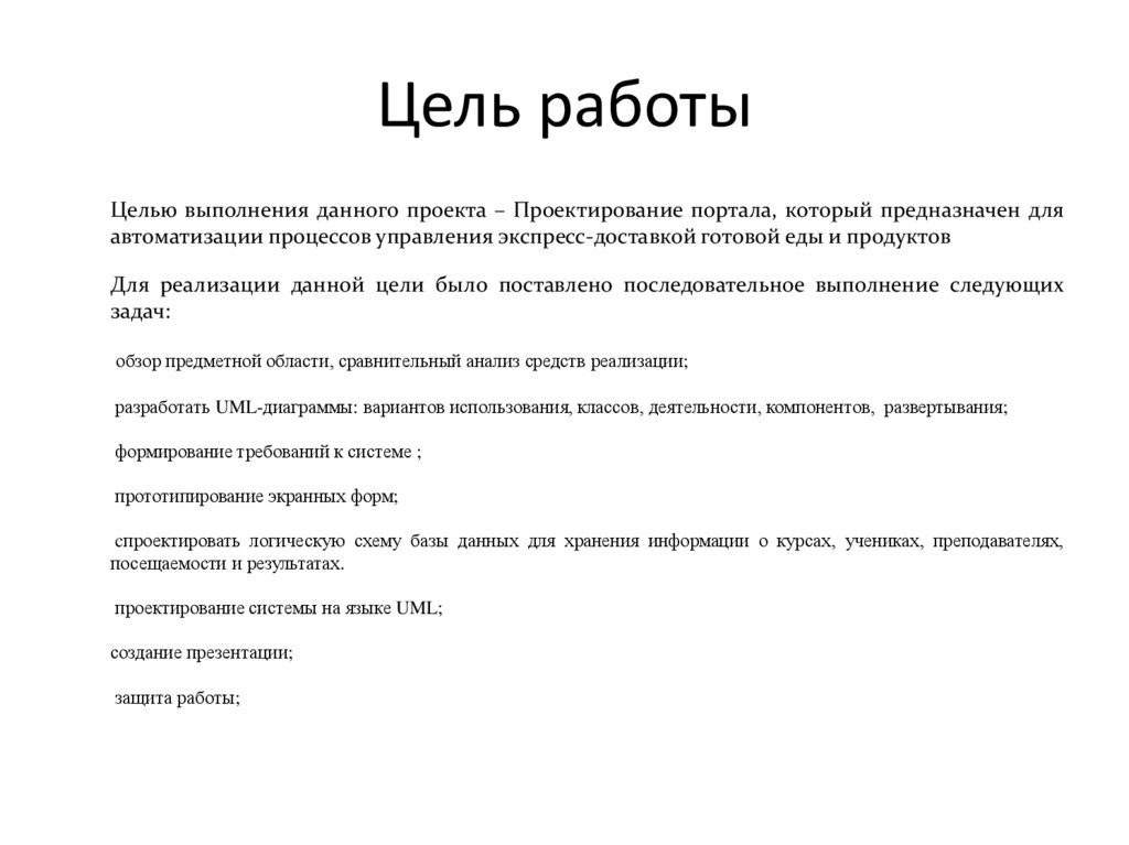 Цель работы