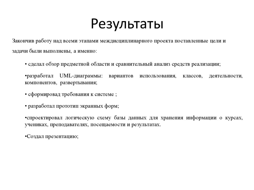 Результаты