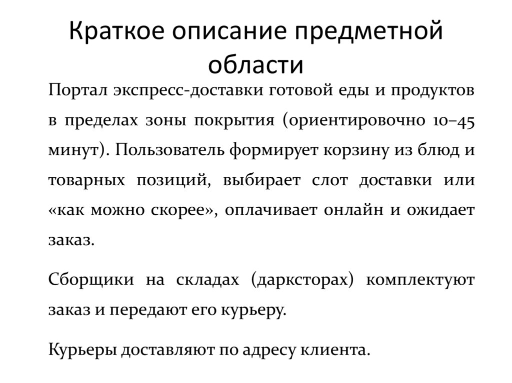 Краткое описание предметной области
