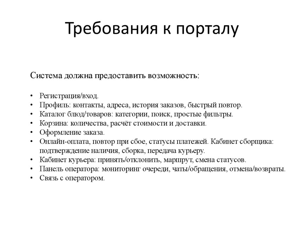 Требования к порталу