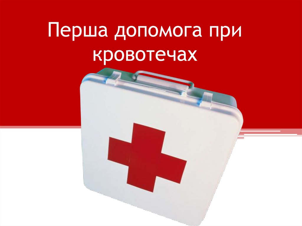 Перша допомога при кровотечах