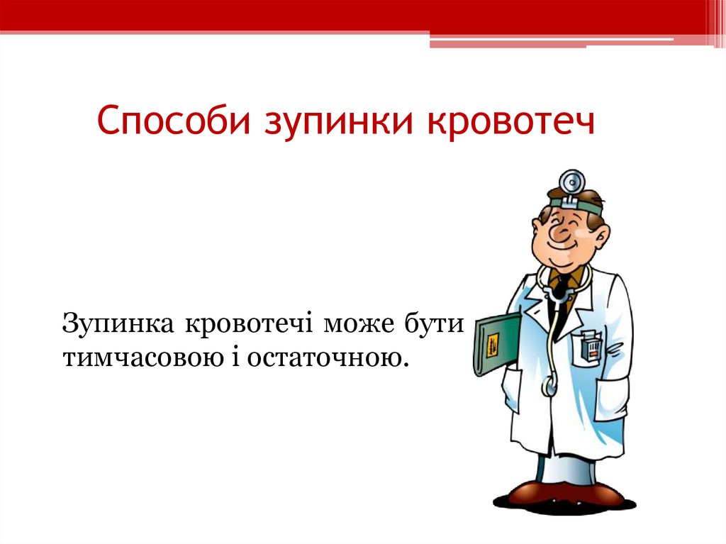 Способи зупинки кровотеч